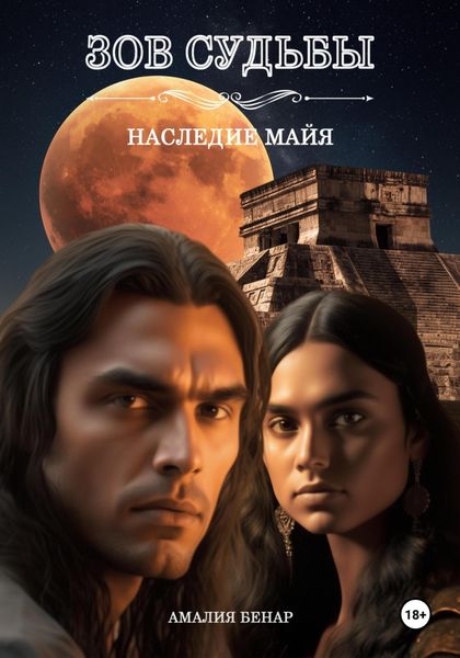 Обложка книги  «Зов судьбы: наследие майя»