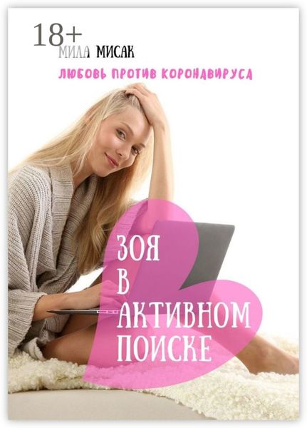 Обложка книги  «Зоя в активном поиске. Любовь против коронавируса»