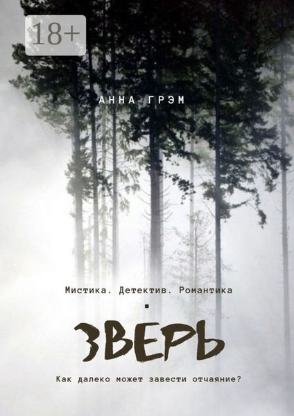 Обложка книги  «Зверь»