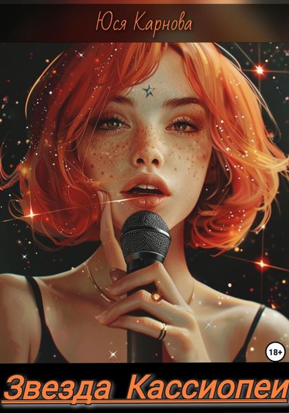 Обложка книги  «Звезда Кассиопеи»