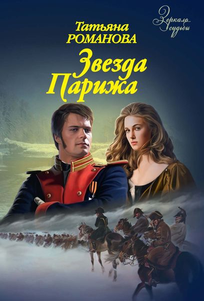 Обложка книги  «Звезда Парижа»