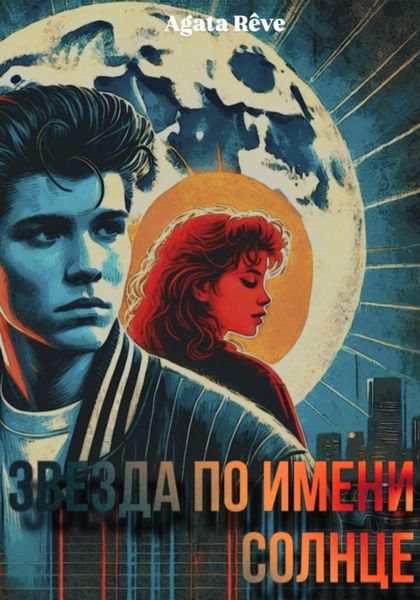 Обложка книги  «Звезда по имени Солнце»