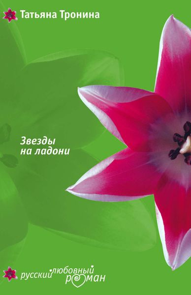 Обложка книги «Звезды на ладони»
