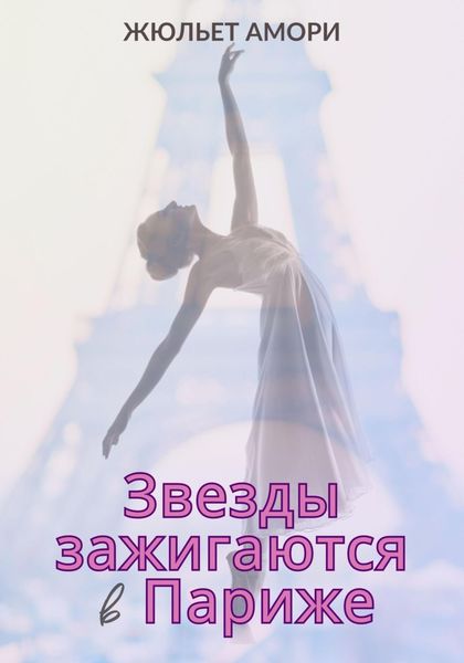 Обложка книги  «Звезды зажигаются в Париже»