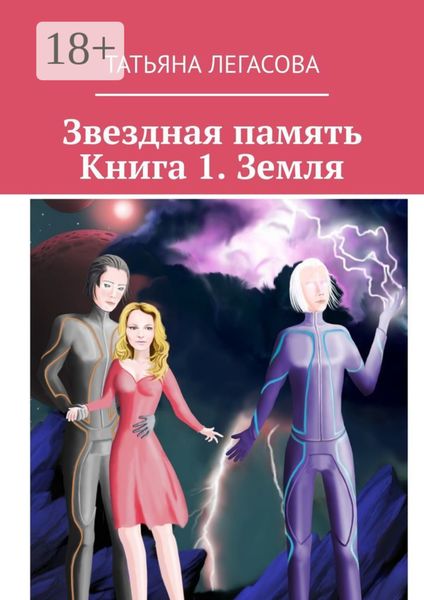 Обложка книги  «Звездная память. Книга 1. Земля»