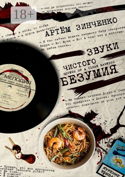 Обложка книги  «Звуки чистого безумия»