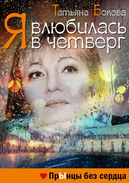 Обложка книги  «Я влюбилась в четверг. Прынцы без сердца»