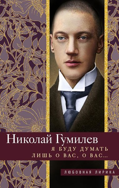 Обложка книги  «Я буду думать лишь о вас, о вас… Стихи»