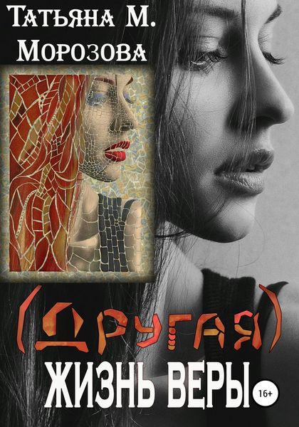 Обложка книги  «(Другая) жизнь Веры»
