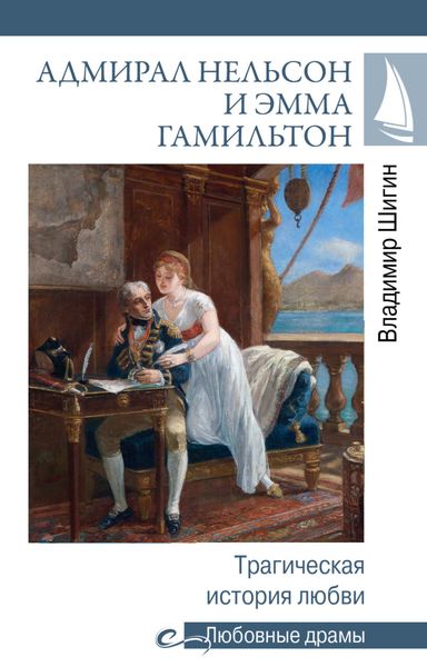 Обложка книги  «Адмирал Нельсон и Эмма Гамильтон. Трагическая история любви»