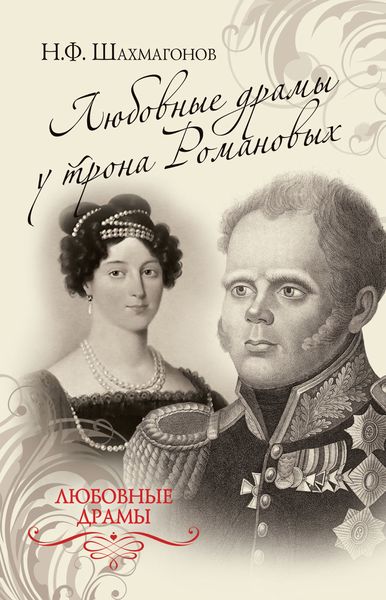 Обложка книги  «Любовные драмы у трона Романовых»