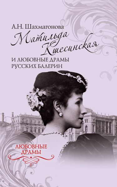 Обложка книги  «Матильда Кшесинская и любовные драмы русских балерин»