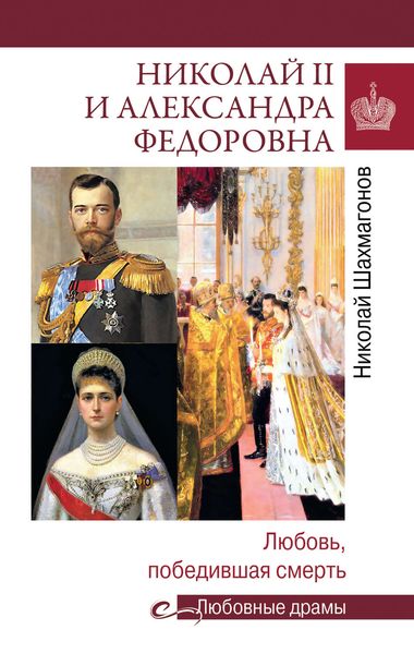 Обложка книги  «Николай II и Александра Федоровна. Любовь, победившая смерть»