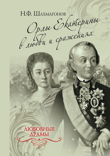 Обложка книги  «Орлы Екатерины в любви и сражениях»