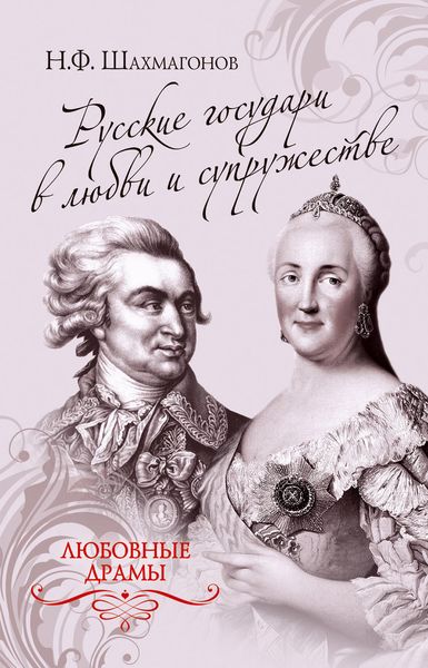 Обложка книги  «Русские государи в любви и супружестве»