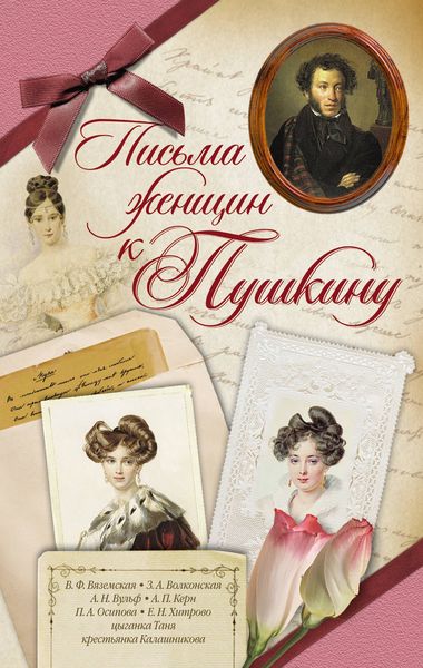 Обложка книги  «Письма женщин к Пушкину»