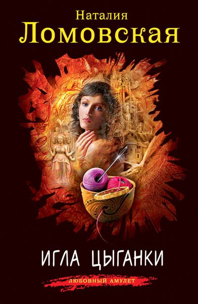 Обложка книги  «Игла цыганки»