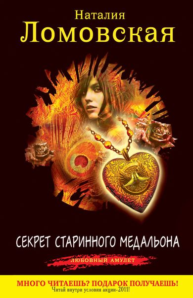 Обложка книги  «Секрет старинного медальона»