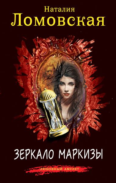 Обложка книги  «Зеркало маркизы»