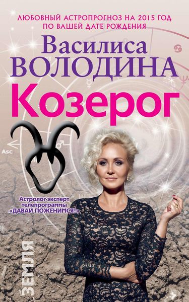 Обложка книги  «Козерог. Любовный астропрогноз на 2015 год»