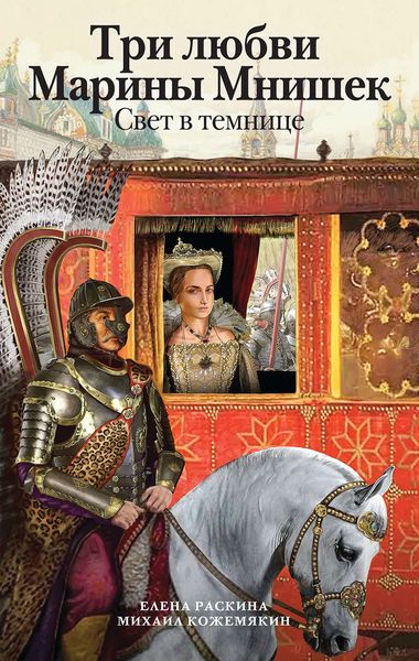 Обложка книги  «Три любви Марины Мнишек. Свет в темнице»
