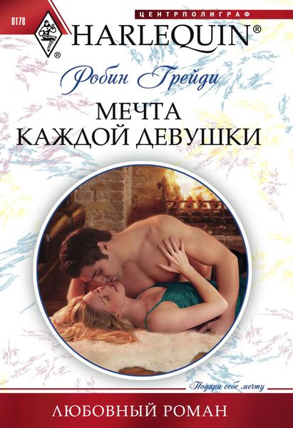 Обложка книги  «Мечта каждой девушки»