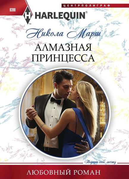 Обложка книги  «Алмазная принцесса»