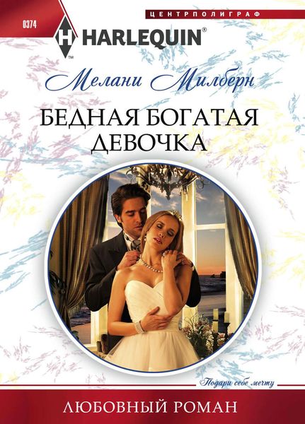 Обложка книги  «Бедная богатая девочка»