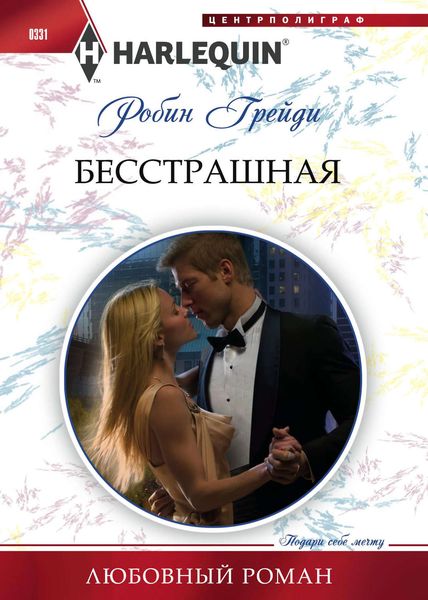 Обложка книги  «Бесстрашная»