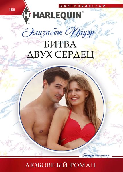 Обложка книги  «Битва двух сердец»
