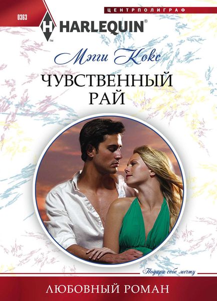 Обложка книги  «Чувственный рай»