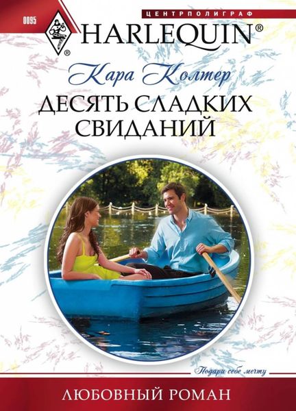 Обложка книги  «Десять сладких свиданий»