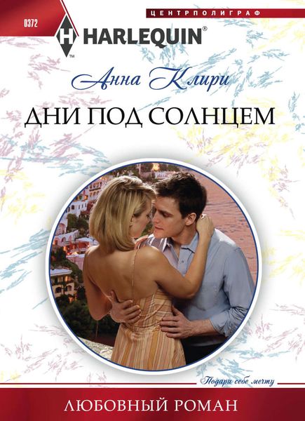 Обложка книги  «Дни под солнцем»