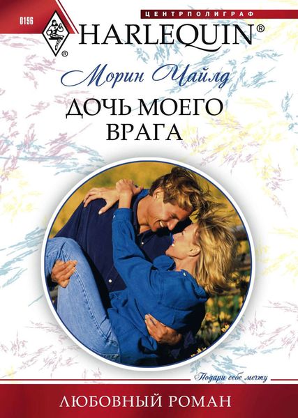 Обложка книги  «Дочь моего врага»