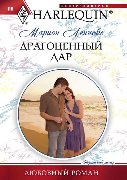Обложка книги  «Драгоценный дар»