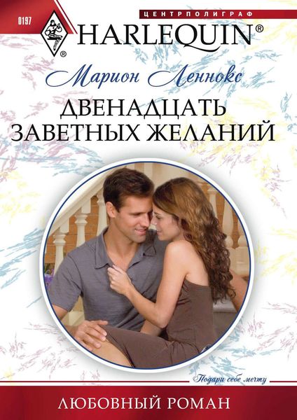 Обложка книги  «Двенадцать заветных желаний»