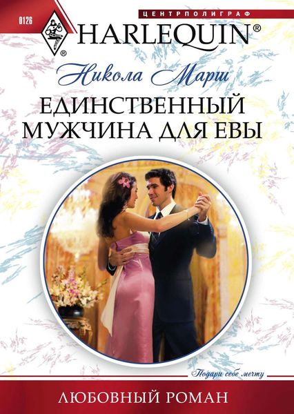 Обложка книги  «Единственный мужчина для Евы»