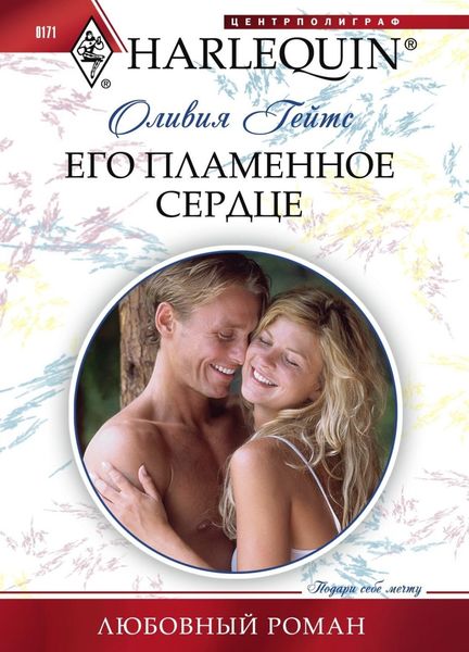 Обложка книги  «Его пламенное сердце»