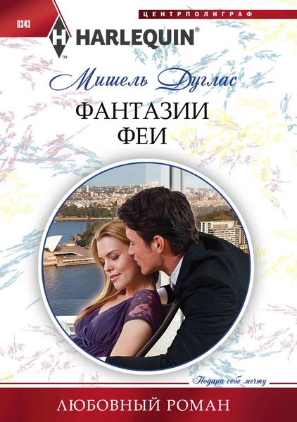 Обложка книги  «Фантазии феи»