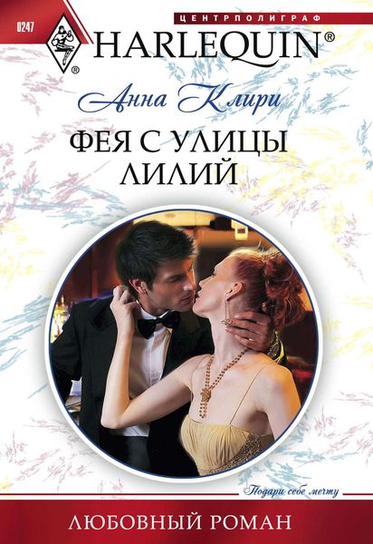 Обложка книги  «Фея с улицы Лилий»