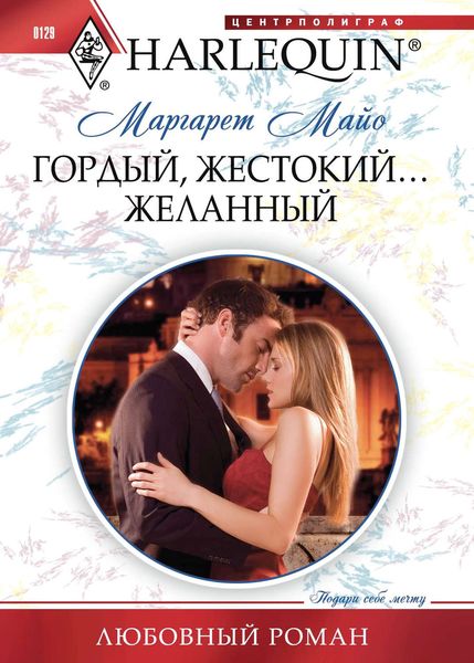 Обложка книги  «Гордый, жестокий... желанный»