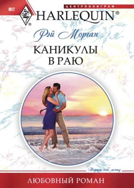 Обложка книги  «Каникулы в раю»