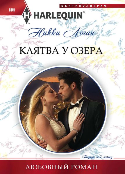 Обложка книги  «Клятва у озера»