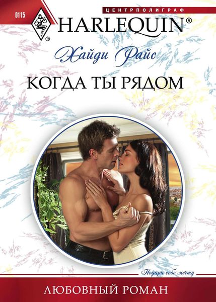 Обложка книги  «Когда ты рядом»