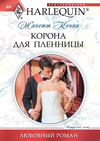 Обложка книги  «Корона для пленницы»