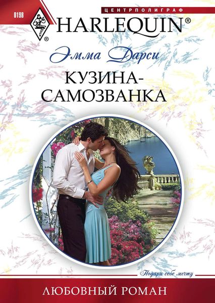 Обложка книги  «Кузина-самозванка»