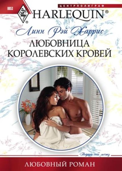 Обложка книги  «Любовница королевских кровей»