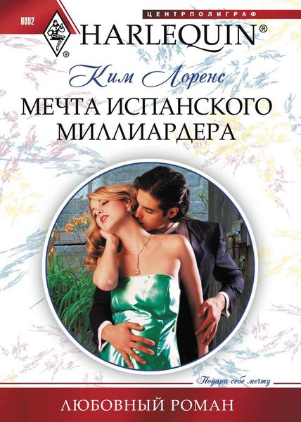 Обложка книги  «Мечта испанского миллиардера»