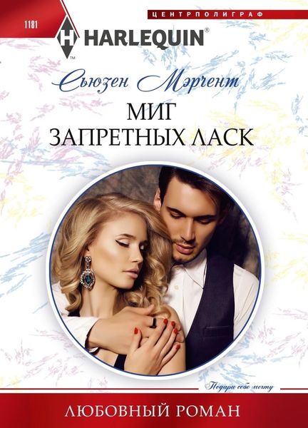 Обложка книги  «Миг запретных ласк»