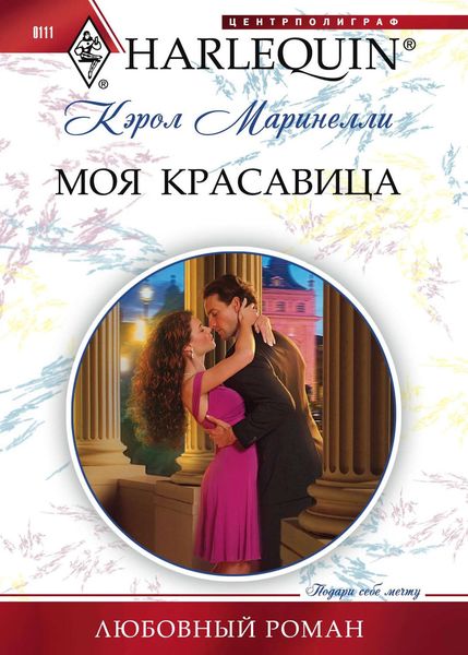 Обложка книги  «Моя красавица»